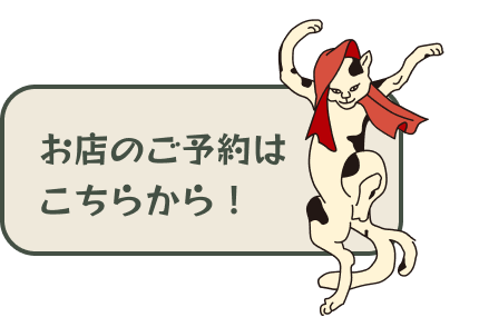 お店のご予約はこちらから