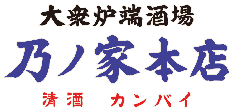 乃ノ家本店