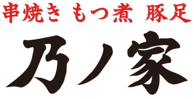 串焼き・もつ煮・豚足 乃ノ家