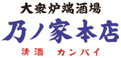 大衆炉端酒場乃ノ家本店
