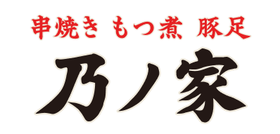 串焼き もつ煮 豚足 乃ノ家