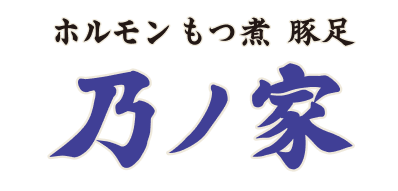 ホルモン もつ煮 豚足 乃ノ家