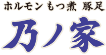 ホルモン もつ煮 豚足 乃ノ家