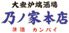 ホルモン もつ煮 豚足 乃ノ家