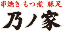 ホルモン もつ煮 豚足 乃ノ家