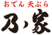 ホルモン もつ煮 豚足 乃ノ家